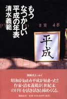 もうなつかしい平成の年表