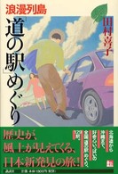 浪漫列島「道の駅」めぐり