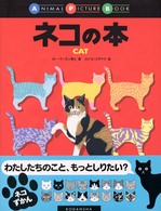 ネコの本 Ａｎｉｍａｌ　ｐｉｃｔｕｒｅ　ｂｏｏｋ