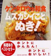 講談社のお料理ｂｏｏｋ<br> ケンタロウの和食　ムズカシイことぬき！