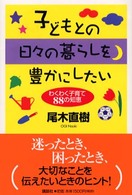 子どもとの日々の暮らしを豊かにしたい - わくわく子育て８８の知恵