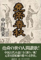 尭帝春秋 - 書下ろし長篇小説