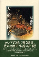 大帝の椅子 - 書下ろし長篇小説