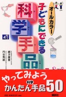 子どもにできる科学手品５０ - オールカラー