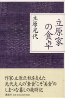 立原家の食卓 - 素食こそ美食