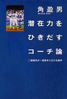 潜在力をひきだすコーチ論 - 二流投手が一流投手に化ける条件