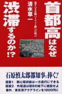 首都高はなぜ渋滞するのか！？ - 愛すべき欠陥ハイウェイ網への提言