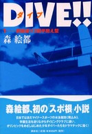 ＤＩＶＥ！！〈１〉前宙返り３回半抱え型