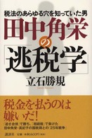 田中角栄の「逃税学」 - 税法のあらゆる穴を知っていた男