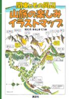 関東とその周辺　山旅の楽しみイラストマップ