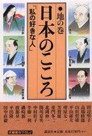 日本のこころ 〈地の巻〉 - 私の好きな人