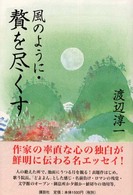 風のように・贅を尽くす