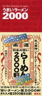 うまいラーメン２０００ - Ｔｈｅ　ｂｅｓｔ　ｓｅｌｅｃｔｉｏｎ　ｏｆ　Ｊａｐ