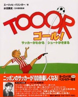 ゴール！―サッカーがわかるシュートがきまる