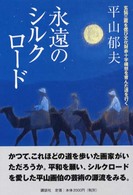 永遠のシルクロード―玄奘三蔵を偲び文化財赤十字構想を育んだ道を行く