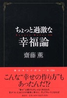 ちょっと過激な幸福論