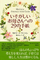 いそがしいお母さんへの２９の手紙