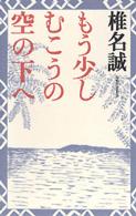 もう少しむこうの空の下へ