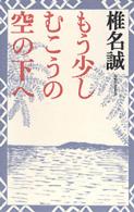 もう少しむこうの空の下へ