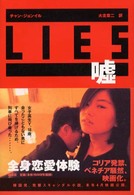 Ｌｉｅｓ／嘘