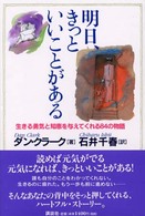 明日、きっといいことがある―生きる勇気と知恵を与えてくれる８４の物語