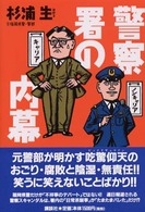 警察署の内幕