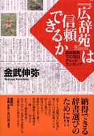 『広辞苑』は信頼できるか―国語辞典１００項目チェックランキング