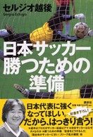 日本サッカー勝つための準備