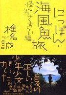 にっぽん・海風魚旅 〈怪し火さすらい編〉