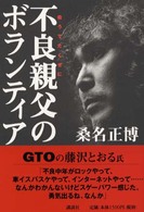 不良親父のボランティア