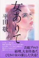 女ありて - 書下ろし長篇小説