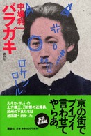 バラガキ