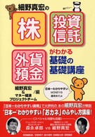 細野真宏の「株」「投資信託」「外貨預金」がわかる基礎の基礎講座