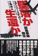 墜落か生還か―緊急事態発生