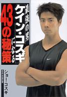最強の男ケイン・コスギになる４３の秘策