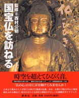 国宝仏を訪ねる - 仏のひびき ベストセレクション