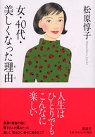 女・４０代・美しくなった理由（わけ）