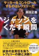 ジャッジをくだす瞬間―サッカーをコントロールするのはレフェリーだ