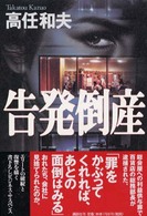 告発倒産