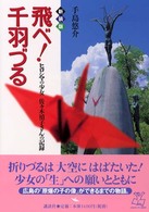 飛べ！千羽づる―ヒロシマの少女佐々木禎子さんの記録 （新装版）