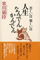 苦しい目楽しい目人生なんでんかんでん