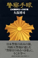 警察手眼 - 日本警察再生への処方箋