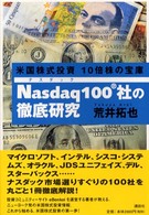 Ｎａｓｄａｑ　１００社の徹底研究 - 米国株式投資１０倍株の宝庫