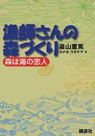 漁師さんの森づくり―森は海の恋人