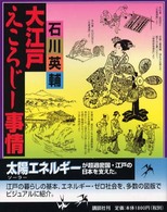 大江戸えころじー事情