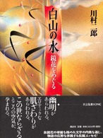 白山の水 - 鏡花をめぐる