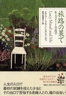 旅路の果て - モンゴメリーの庭で