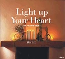 Ｌｉｇｈｔ　ｕｐ　ｙｏｕｒ　ｈｅａｒｔ - キャンドルのある風景