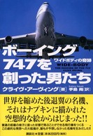 ボーイング７４７を創った男たち―ワイドボディの奇跡