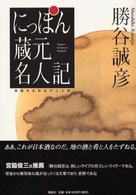 にっぽん蔵元名人記―美酒を生み出す人と技